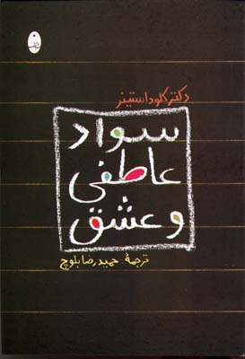 سواد عاطفی و عشق